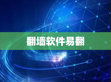 翻墙软件易翻
