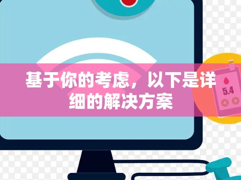 基于你的考虑，以下是详细的解决方案