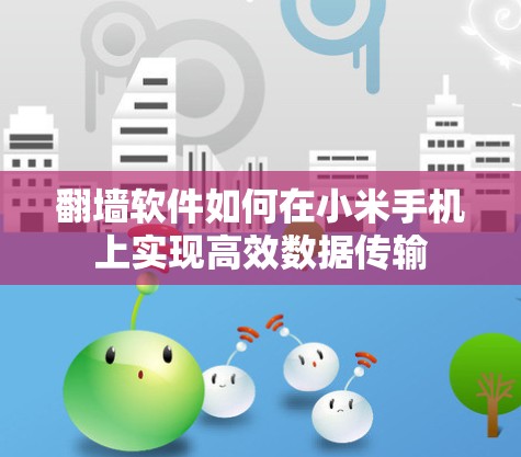 翻墙软件如何在小米手机上实现高效数据传输