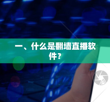 一、什么是翻墙直播软件？