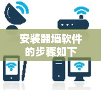 安装翻墙软件的步骤如下
