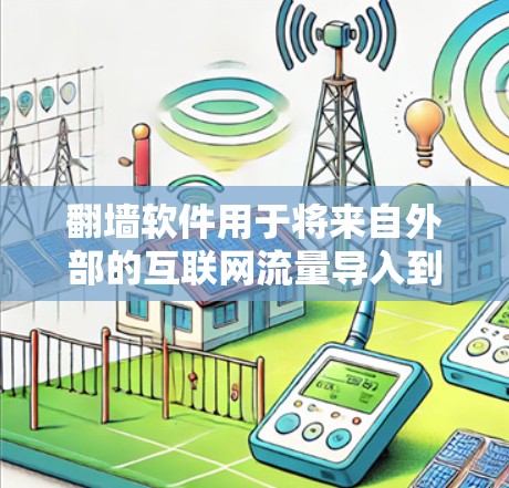 翻墙软件用于将来自外部的互联网流量导入到本地计算机或服务器。这些软件通常提供多种方式访问互联网，包括网络代理、虚拟代理等。翻墙软件在多个领域都有应用，包括个人使用、企业网络和教育领域