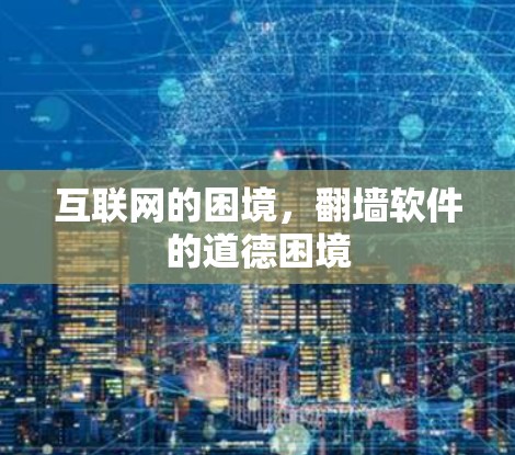 互联网的困境，翻墙软件的道德困境