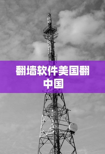 翻墙软件美国翻中国