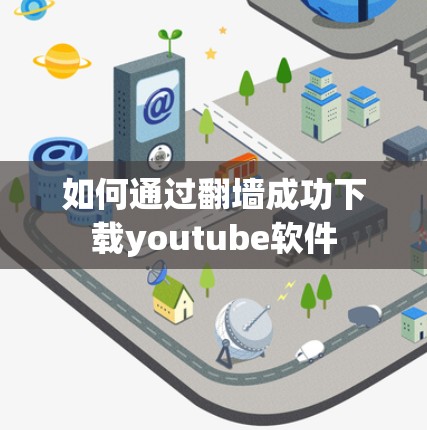 如何通过翻墙成功下载youtube软件