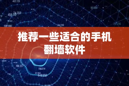 推荐一些适合的手机翻墙软件