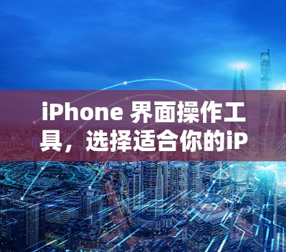 iPhone 界面操作工具，选择适合你的iPhone墙解决方案
