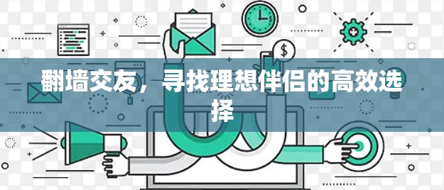 翻墙交友，寻找理想伴侣的高效选择
