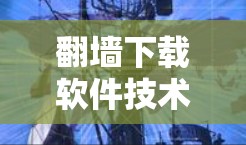 翻墙下载软件技术分析