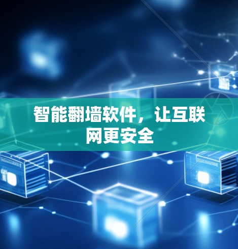 智能翻墙软件，让互联网更安全