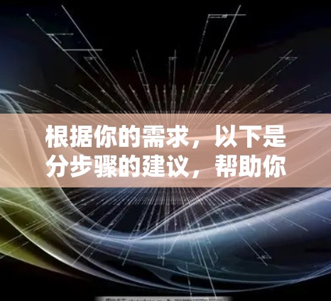 根据你的需求，以下是分步骤的建议，帮助你选择适合的翻墙软件