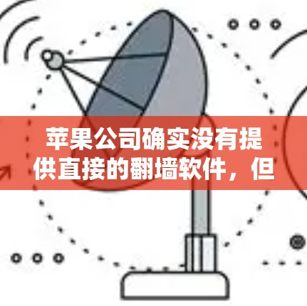 苹果公司确实没有提供直接的翻墙软件，但可以通过以下方式实现翻墙功能