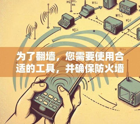 为了翻墙，您需要使用合适的工具，并确保防火墙配置正确。以下是详细的步骤指南