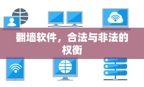 翻墙软件，合法与非法的权衡
