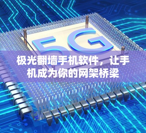 极光翻墙手机软件，让手机成为你的网架桥梁