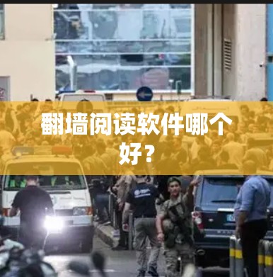 翻墙阅读软件哪个好？