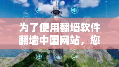 为了使用翻墙软件翻墙中国网站，您可以考虑以下步骤和工具