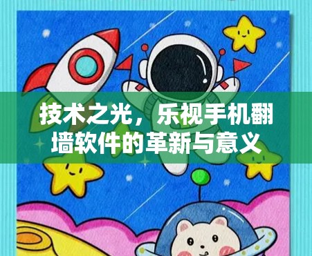 技术之光，乐视手机翻墙软件的革新与意义