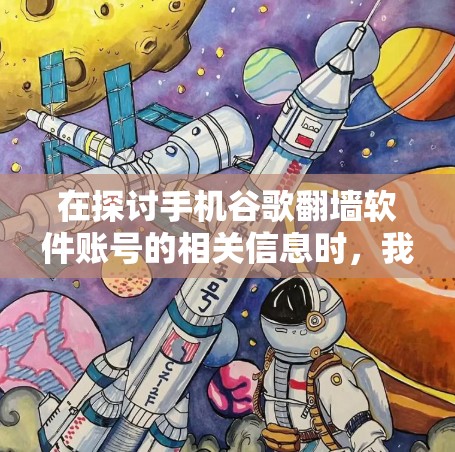 在探讨手机谷歌翻墙软件账号的相关信息时，我们可以总结出以下几点