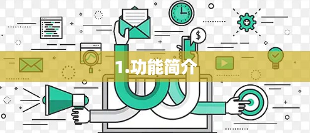 1.功能简介