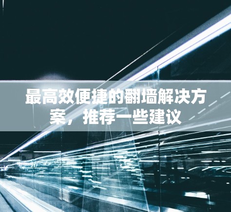 最高效便捷的翻墙解决方案，推荐一些建议
