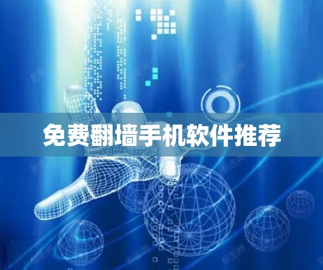 免费翻墙手机软件推荐 免费翻墙手机软件推荐