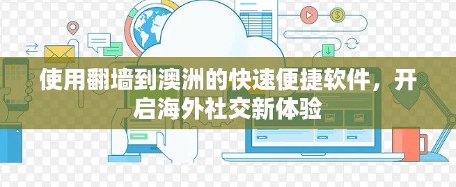 使用翻墙到澳洲的快速便捷软件，开启海外社交新体验