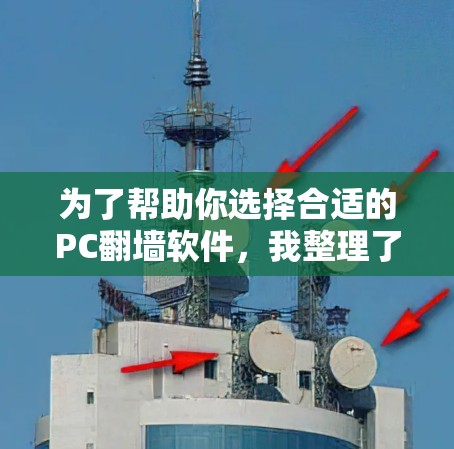 为了帮助你选择合适的PC翻墙软件，我整理了几个推荐的选项，并根据你的需求和使用习惯进行分析