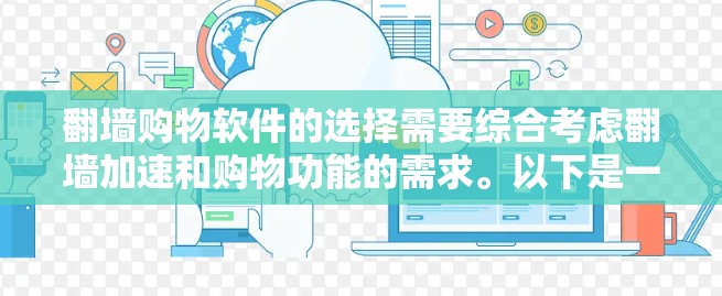 翻墙购物软件的选择需要综合考虑翻墙加速和购物功能的需求。以下是一些推荐