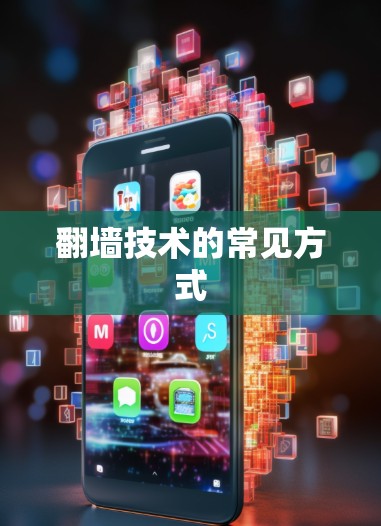 翻墙技术的常见方式