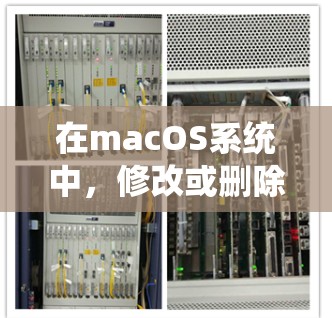 在macOS系统中，修改或删除剪贴板内容是一个常见的需求，因此寻找合适的工具非常重要。以下是几种适合macOS用户的主要工具，包括破解版和免费版本