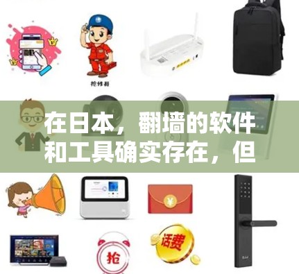 在日本，翻墙的软件和工具确实存在，但具体数量和功能可能会因地区和平台而异。以下是一些可能支持翻墙的日本漫画软件