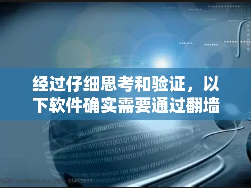 经过仔细思考和验证，以下软件确实需要通过翻墙才能访问特定的网络资源，包括服务器、数据库服务器、文件服务器等
