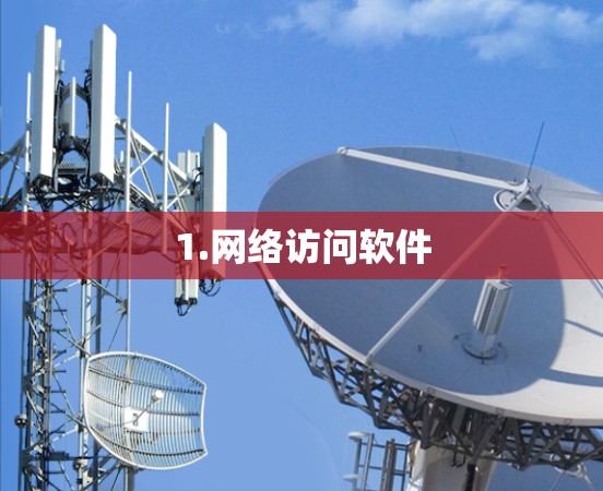 1.网络访问软件
