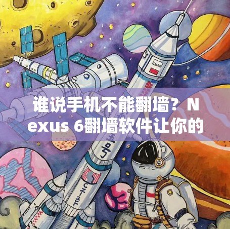 谁说手机不能翻墙？Nexus 6翻墙软件让你的手机不再只是一个普通手机