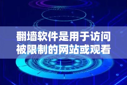 翻墙软件是用于访问被限制的网站或观看受限内容的工具。以下是一些常见且功能丰富的翻墙软件