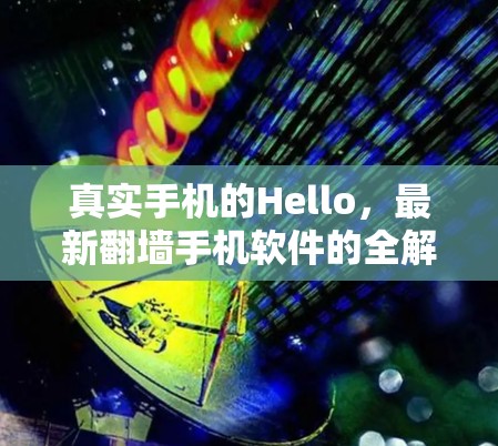 真实手机的Hello，最新翻墙手机软件的全解析