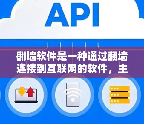 翻墙软件是一种通过翻墙连接到互联网的软件，主要涉及古代的网络设备和技术。以下是对该主题的分步总结