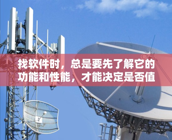 找软件时，总是要先了解它的功能和性能，才能决定是否值得下载。以下是一些根据你需求推荐的电脑翻墙软件，涵盖功能、安全性、语言支持和易用性等方面