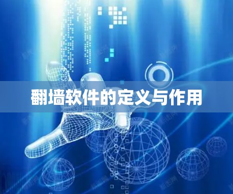 翻墙软件的定义与作用