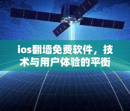 ios翻墙免费软件，技术与用户体验的平衡