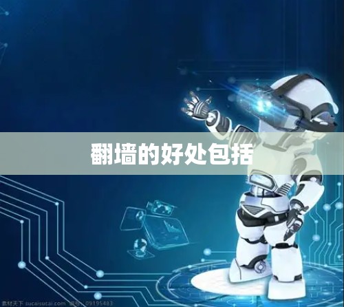 翻墙的好处包括