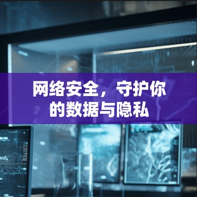 网络安全，守护你的数据与隐私