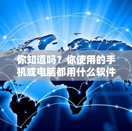 你知道吗？你使用的手机或电脑都用什么软件来翻墙？