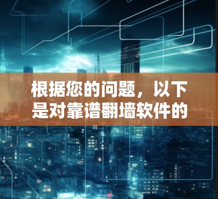 根据您的问题，以下是对靠谱翻墙软件的总结和建议