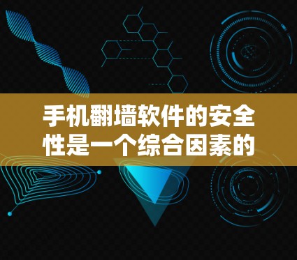 手机翻墙软件的安全性是一个综合因素的组合，涉及加密技术、权限控制、安全检查、技术支持、法律合规、用户反馈和用户体验等多个方面。以下是对该问题的分点总结和答案