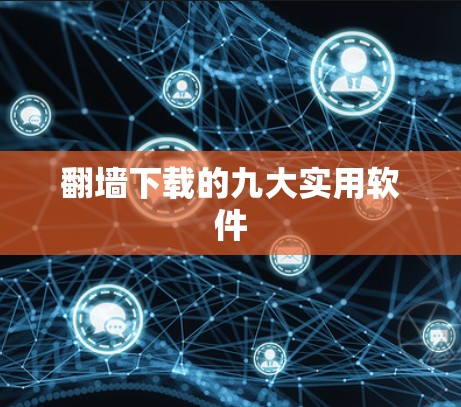 翻墙下载的九大实用软件