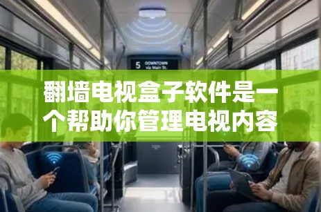 翻墙电视盒子软件是一个帮助你管理电视内容翻墙的手机应用程序,提供多种功能,如调整翻墙位置、设置时间限制、保留原始内容等。以下是详细的步骤和信息,帮助你更好地理解和使用这个软件 翻墙电视盒子软件是一个帮助你管理电视内容翻墙的手机应用程序,提供多种功能,如调整翻墙位置、设置时间限制、保留原始内容等。以下是详细的步骤和信息,帮助你更好地理解和使用这个软件