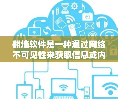 翻墙软件是一种通过网络不可见性来获取信息或内容的手段。随着技术的发展，越来越多的用户开始尝试使用这些软件来获取电子资源。以下是一些常见的翻墙软件及其使用方法
