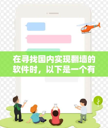 在寻找国内实现翻墙的软件时，以下是一个有条理的解决方案